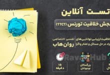 تست رایگان سنجش خلاقیت تورنس