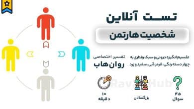 تست رایگان شخصیت هارتمن