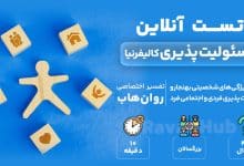 تست رایگان مسئولیت پذیری کالیفرنیا