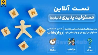 تست رایگان مسئولیت پذیری کالیفرنیا