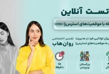 تست رایگان مقابله با موقعیت‌های استرس‌زا (CISS)