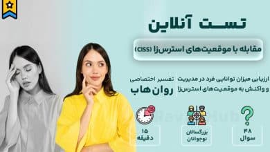 تست رایگان مقابله با موقعیت‌های استرس‌زا (CISS)