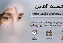 تست رایگان مکانیزم های دفاعی (DSQ)