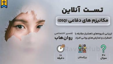 تست رایگان مکانیزم های دفاعی (DSQ)