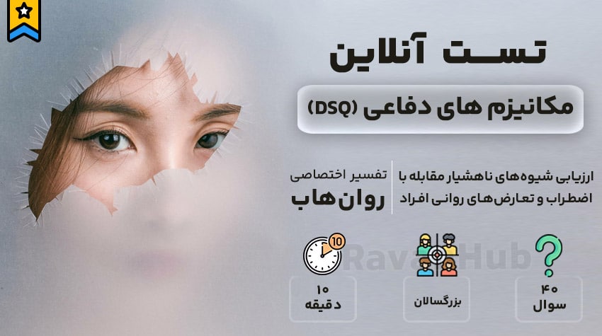 تست رایگان مکانیزم های دفاعی (DSQ)