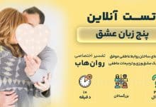 تست رایگان پنج زبان عشق