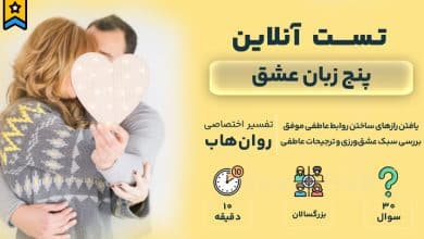 تست رایگان پنج زبان عشق