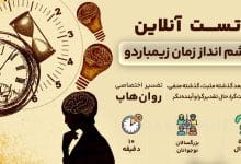 تست رایگان چشم انداز زمان زیمباردو