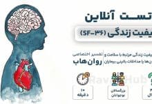 تست رایگان کیفیت زندگی (SF-36)