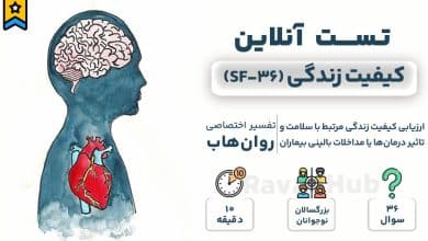 تست رایگان کیفیت زندگی (SF-36)