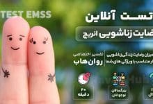 تست رایگان رضایت زناشویی انریچ (EMSS)