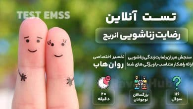 تست رایگان رضایت زناشویی انریچ (EMSS)