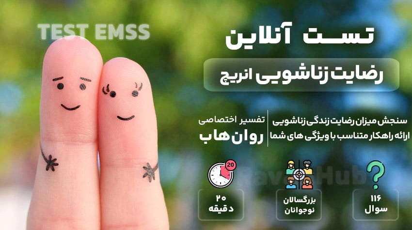 تست رایگان رضایت زناشویی انریچ (EMSS)