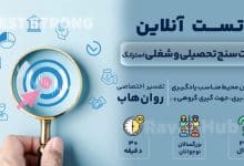 تست رغبت سنج تحصیلی و شغلی استرانگ