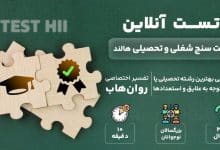 تست رایگان رغبت سنج شغلی