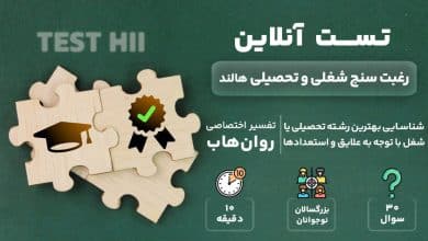 تست رایگان رغبت سنج شغلی