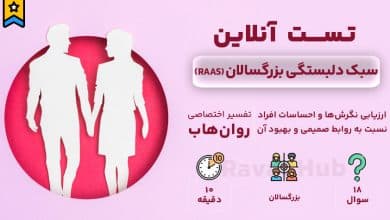 تست رایگان سبک دلبستگی بزرگسالان کولینز