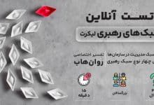 تست سبک های رهبری