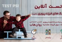 تست سبک های فرزندپروری