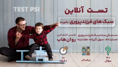 تست سبک های فرزندپروری