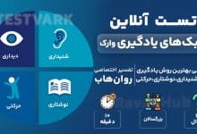 تست رایگان سبک های یادگیری وارک