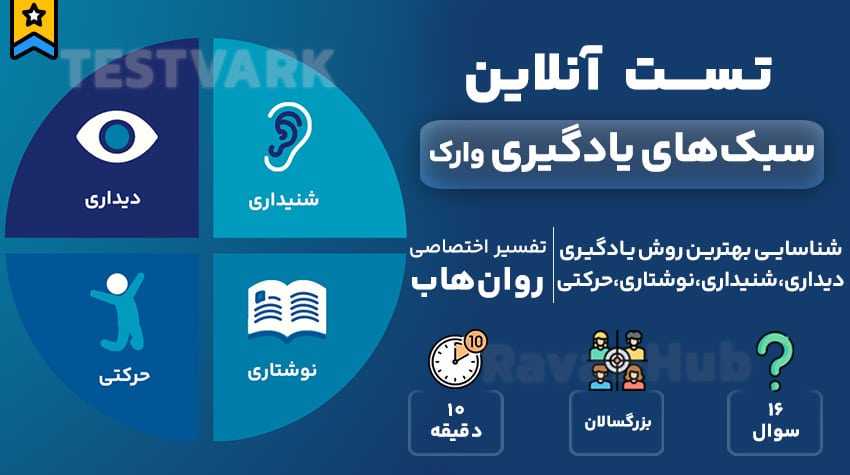 تست رایگان سبک های یادگیری وارک