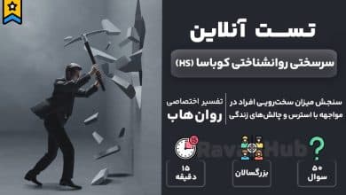 تست رایگان سرسختی روانشناختی