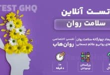 تست سلامت روان رایگان (GHQ)