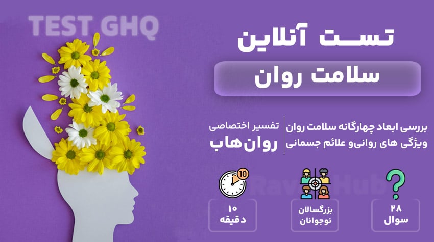 تست سلامت روان رایگان (GHQ)