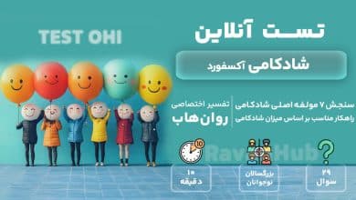 تست رایگان شادکامی آکسفورد