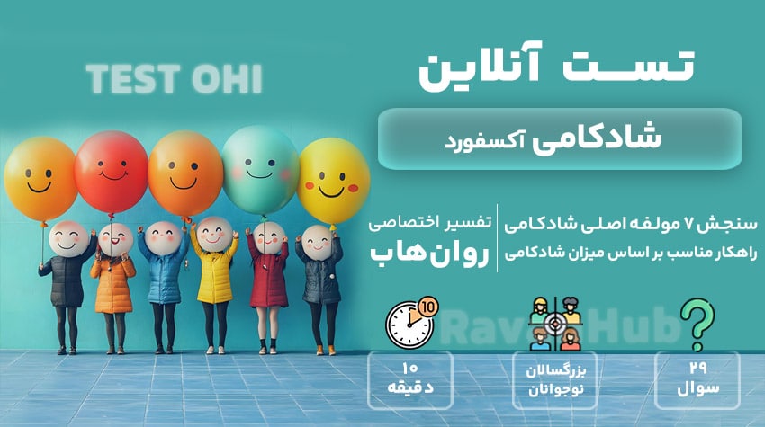 تست رایگان شادکامی آکسفورد