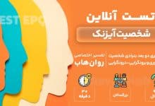 تست رایگان شخصیت آیزنک