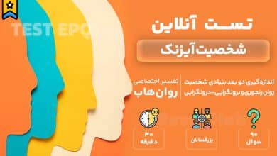 تست رایگان شخصیت آیزنک