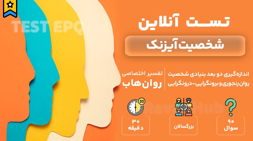تست رایگان شخصیت آیزنک