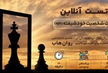 تست شخصیت خودشیفته (NPI)