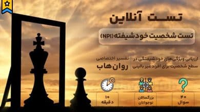تست شخصیت خودشیفته (NPI)