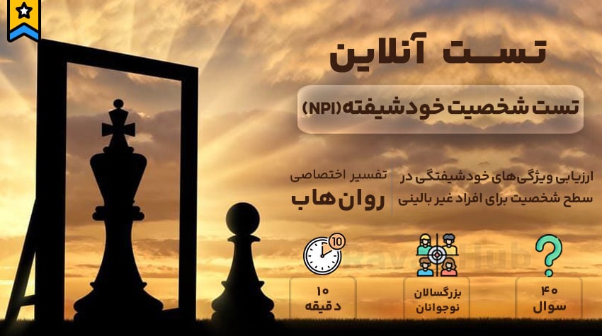 تست شخصیت خودشیفته (NPI)