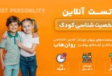 تست رایگان شخصیت شناسی کودک MMTIC