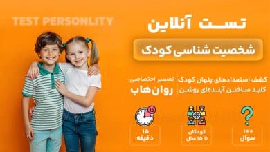 تست رایگان شخصیت شناسی کودک MMTIC