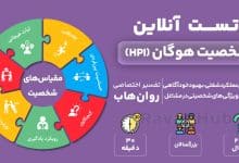 تست شخصیت هوگان (HPI)