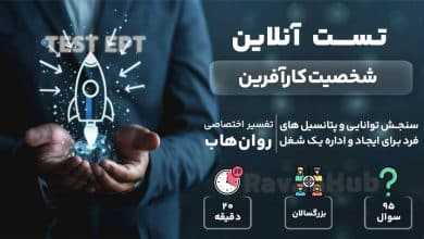 تست رایگان شخصیت کارآفرین (EPT)