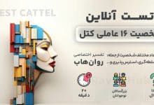 تست رایگان شخصیت کتل