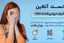 تست شرم درونی شده (ISS)