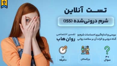 تست شرم درونی شده (ISS)