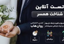 تست شناخت همسر رایگان