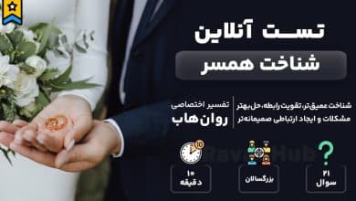 تست شناخت همسر رایگان