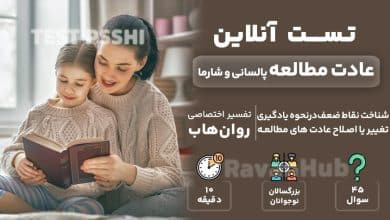 تست رایگان عادت مطالعه پالسانی و شارما PSSHI