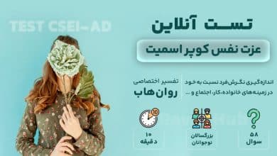 تست عزت نفس کوپر اسمیت 1