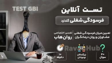 تست فرسودگی شغلی گلدارد (GBI) – ویژه روانشناسان
