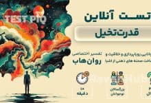 تست قدرت تخیل